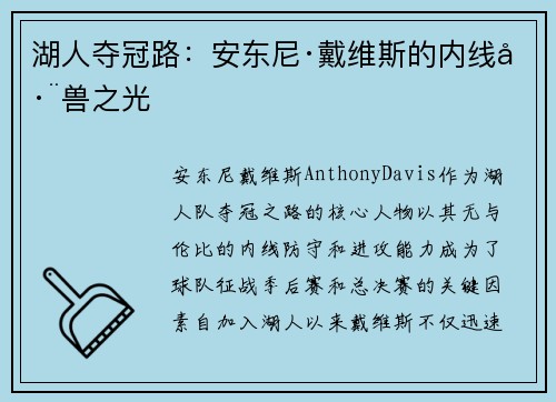 湖人夺冠路：安东尼·戴维斯的内线巨兽之光