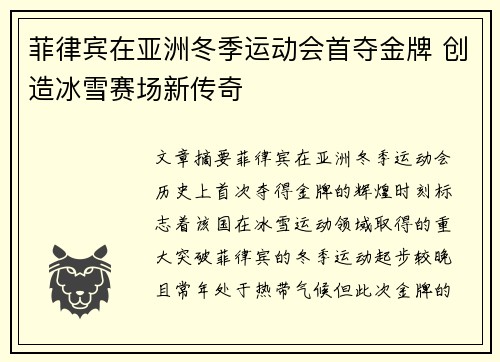 菲律宾在亚洲冬季运动会首夺金牌 创造冰雪赛场新传奇