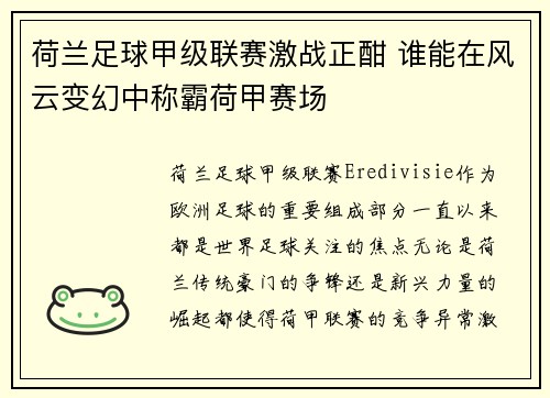 荷兰足球甲级联赛激战正酣 谁能在风云变幻中称霸荷甲赛场