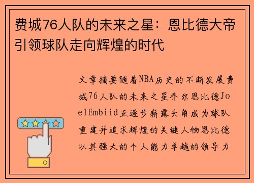 费城76人队的未来之星：恩比德大帝引领球队走向辉煌的时代