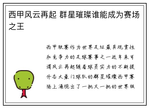 西甲风云再起 群星璀璨谁能成为赛场之王
