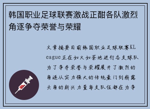 韩国职业足球联赛激战正酣各队激烈角逐争夺荣誉与荣耀