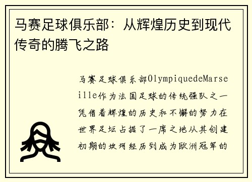 马赛足球俱乐部：从辉煌历史到现代传奇的腾飞之路
