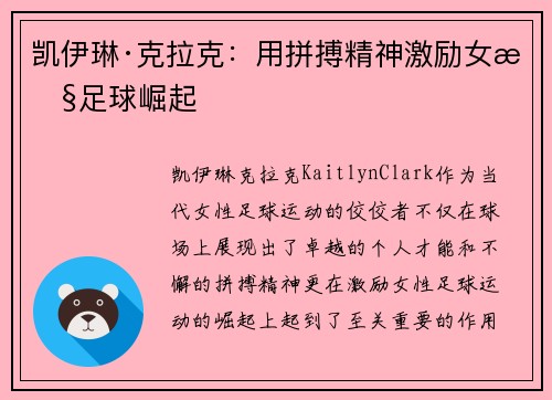 凯伊琳·克拉克：用拼搏精神激励女性足球崛起