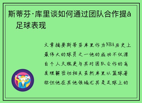 斯蒂芬·库里谈如何通过团队合作提升足球表现