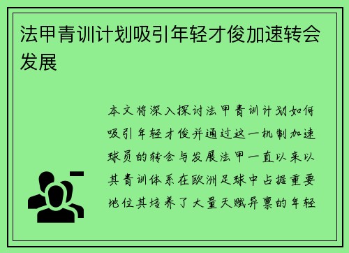 法甲青训计划吸引年轻才俊加速转会发展