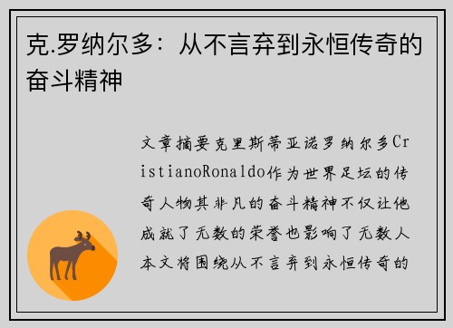 克.罗纳尔多：从不言弃到永恒传奇的奋斗精神