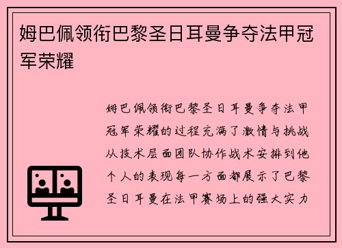 姆巴佩领衔巴黎圣日耳曼争夺法甲冠军荣耀
