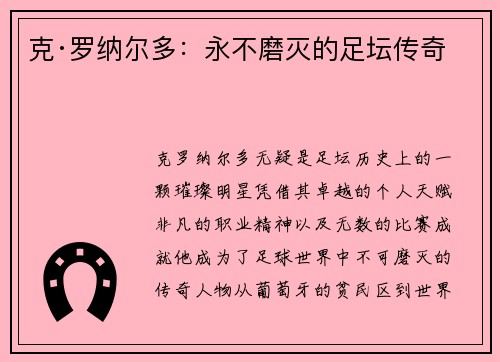克·罗纳尔多：永不磨灭的足坛传奇