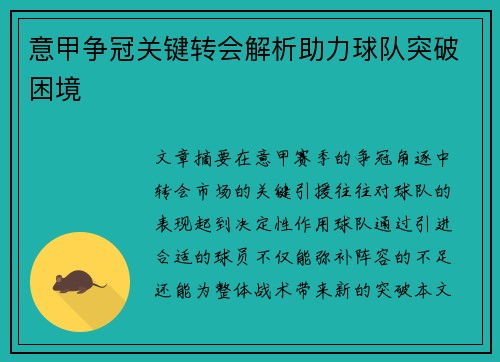 意甲争冠关键转会解析助力球队突破困境