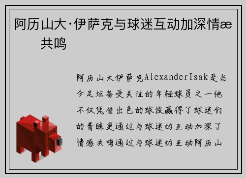 阿历山大·伊萨克与球迷互动加深情感共鸣