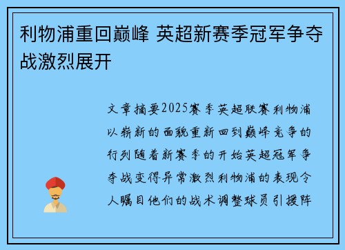 利物浦重回巅峰 英超新赛季冠军争夺战激烈展开