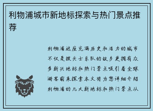 利物浦城市新地标探索与热门景点推荐