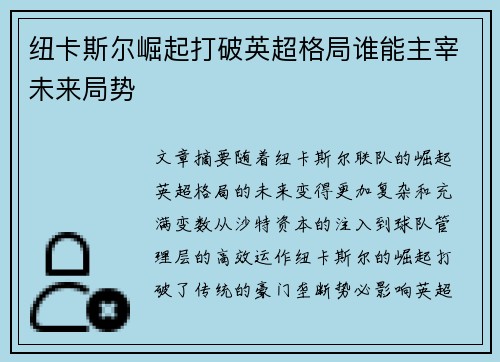 纽卡斯尔崛起打破英超格局谁能主宰未来局势