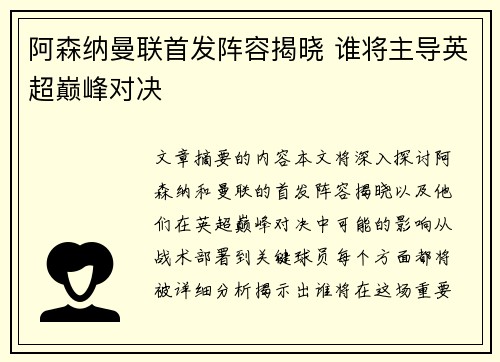 阿森纳曼联首发阵容揭晓 谁将主导英超巅峰对决