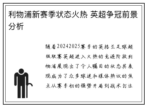 利物浦新赛季状态火热 英超争冠前景分析