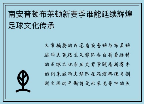 南安普顿布莱顿新赛季谁能延续辉煌足球文化传承