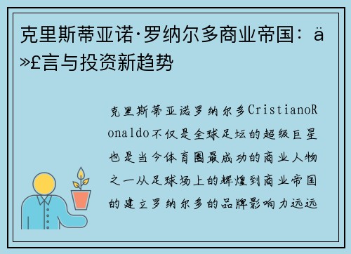 克里斯蒂亚诺·罗纳尔多商业帝国：代言与投资新趋势