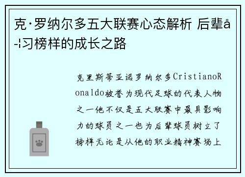 克·罗纳尔多五大联赛心态解析 后辈学习榜样的成长之路