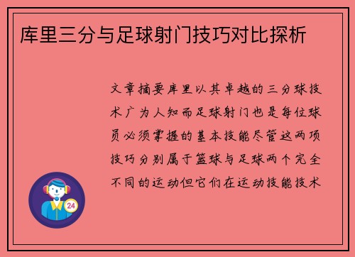 库里三分与足球射门技巧对比探析