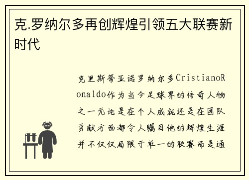 克.罗纳尔多再创辉煌引领五大联赛新时代