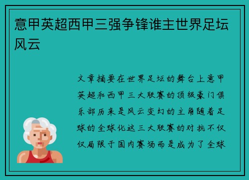 意甲英超西甲三强争锋谁主世界足坛风云