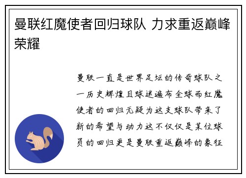 曼联红魔使者回归球队 力求重返巅峰荣耀