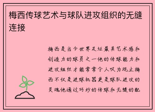 梅西传球艺术与球队进攻组织的无缝连接