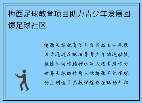 梅西足球教育项目助力青少年发展回馈足球社区