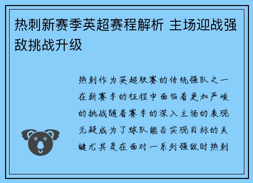 热刺新赛季英超赛程解析 主场迎战强敌挑战升级