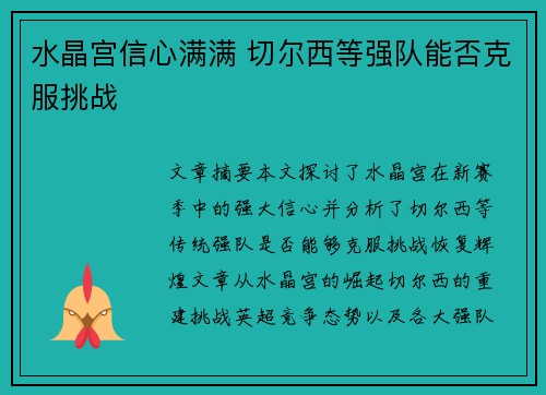 水晶宫信心满满 切尔西等强队能否克服挑战
