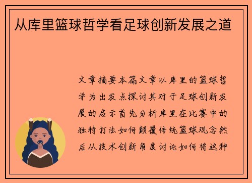 从库里篮球哲学看足球创新发展之道
