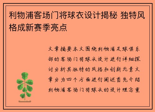 利物浦客场门将球衣设计揭秘 独特风格成新赛季亮点