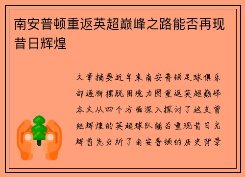南安普顿重返英超巅峰之路能否再现昔日辉煌