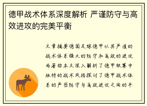 德甲战术体系深度解析 严谨防守与高效进攻的完美平衡