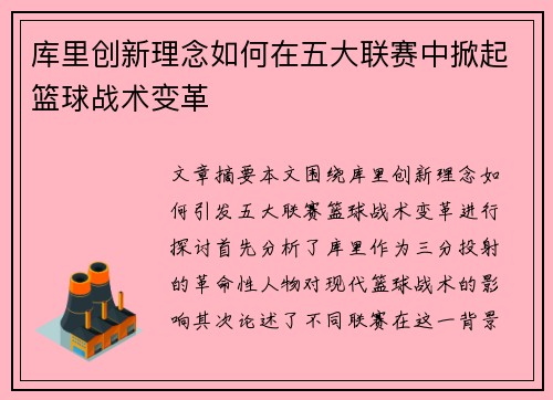 库里创新理念如何在五大联赛中掀起篮球战术变革