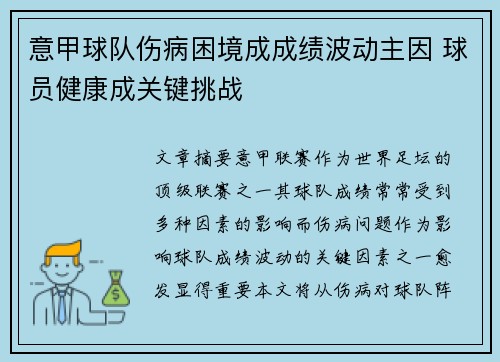 意甲球队伤病困境成成绩波动主因 球员健康成关键挑战