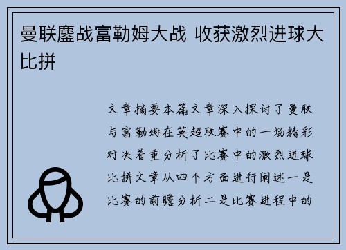 曼联鏖战富勒姆大战 收获激烈进球大比拼