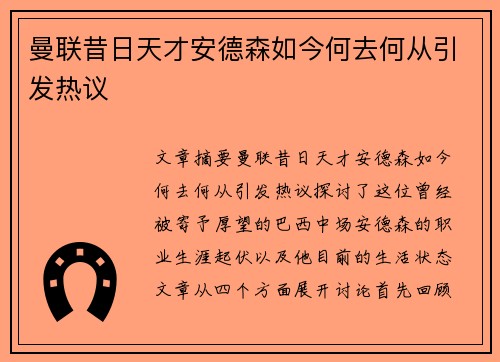曼联昔日天才安德森如今何去何从引发热议