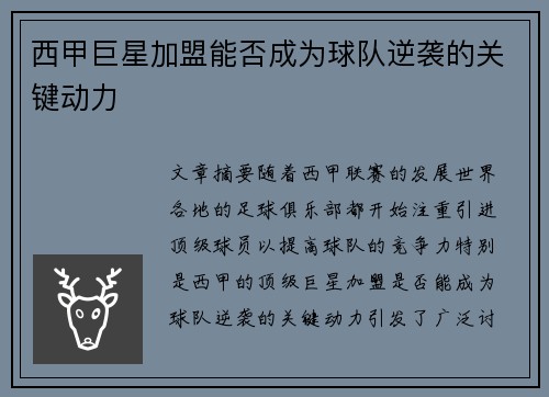 西甲巨星加盟能否成为球队逆袭的关键动力