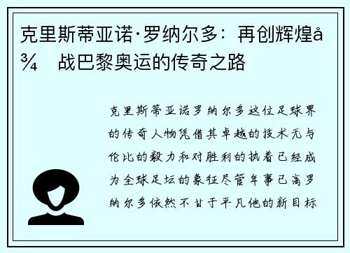 克里斯蒂亚诺·罗纳尔多：再创辉煌征战巴黎奥运的传奇之路