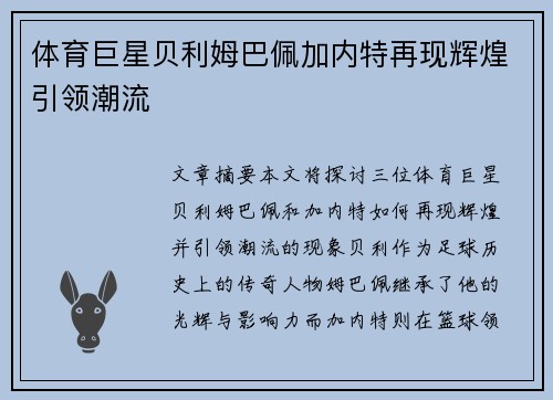 体育巨星贝利姆巴佩加内特再现辉煌引领潮流