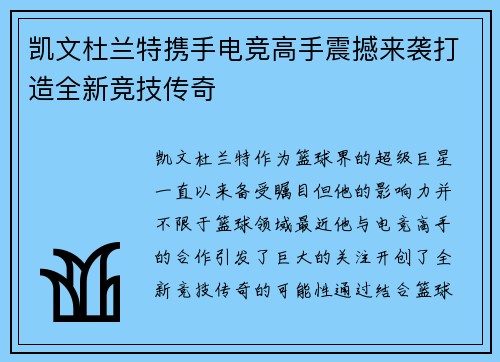 凯文杜兰特携手电竞高手震撼来袭打造全新竞技传奇