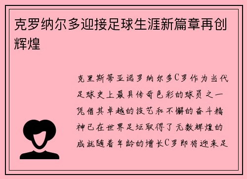克罗纳尔多迎接足球生涯新篇章再创辉煌