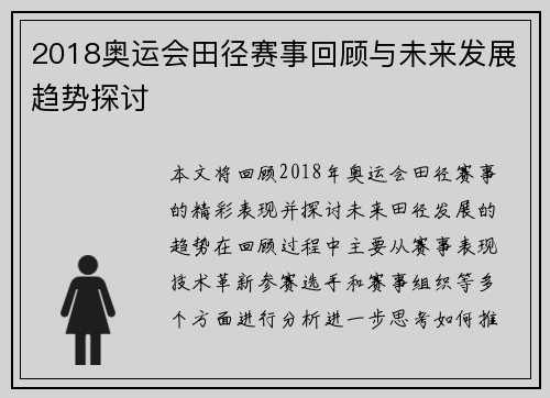 2018奥运会田径赛事回顾与未来发展趋势探讨