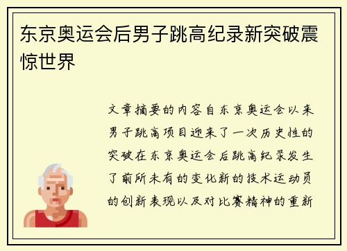 东京奥运会后男子跳高纪录新突破震惊世界