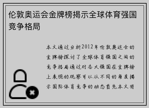 伦敦奥运会金牌榜揭示全球体育强国竞争格局