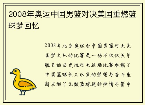 2008年奥运中国男篮对决美国重燃篮球梦回忆