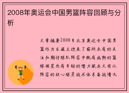 2008年奥运会中国男篮阵容回顾与分析