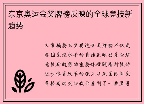 东京奥运会奖牌榜反映的全球竞技新趋势